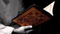 كيف تكون قراءة القرآن