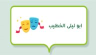 صورة مقال ابو ليلى الخطيب