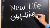 صورة مقال كيف تبدأ حياتك من جديد