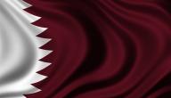 صورة مقال بحث عن دولة قطر