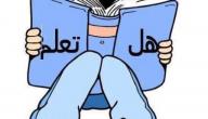 صورة مقال فقرة هل تعلم عن العلم