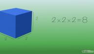 كيفية حساب حجم المكعب