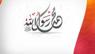 تعبير عن حياة الرسول