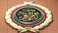 صورة مقال أين تقع جامعة الدول العربية