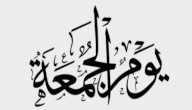 صورة مقال أقوال عن يوم الجمعة