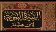 صورة مقال السيرة النبوية لابن هشام