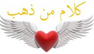 صورة مقال كلام من ذهب عن الحب