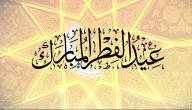 صورة مقال عبارات جميلة عن العيد الفطر