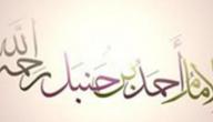 صورة مقال أين ولد أحمد بن حنبل