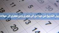 صورة مقال كيف أحول تاريخ ميلادي من الهجري إلى الميلادي