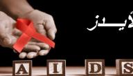 صورة مقال كيف ينتقل الإيدز عن طريق الفم