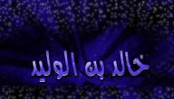 صورة مقال أين توفي خالد بن الوليد