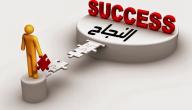 صورة مقال كيف أكون ناجحاً في حياتي