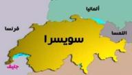 صورة مقال أين تقع سويسرا على الخريطة