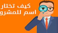 صورة مقال كيف تختار اسماً لمشروعك