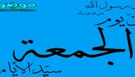 صورة مقال عبارات عن الجمعة