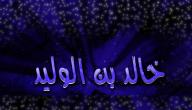 صورة مقال كيف توفى خالد بن الوليد