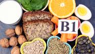 صورة مقال أين يوجد فيتامين ب1