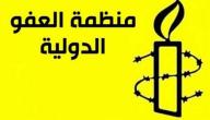 صورة مقال أين يقع مقر منظمة العفو الدولية