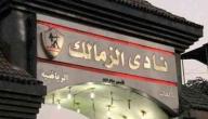 صورة مقال أين يقع مقر نادي الزمالك