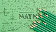 صورة مقال كيف أفهم مادة الرياضيات