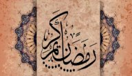 صورة مقال أقوال وحكم عن شهر رمضان
