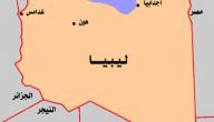 صورة مقال أين تقع ليبيا على الخريطة