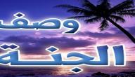 صورة مقال كيف وصف الرسول الجنة