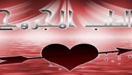 كلام عن القلب المجروح