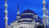 صورة مقال أين يوجد المسجد الأزرق