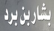 صورة مقال كيف مات بشار بن برد