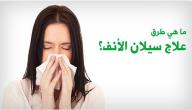 صورة مقال طريقة توقف سيلان الأنف