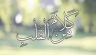 كلام من قلبي