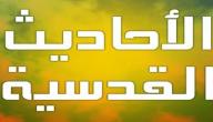 صورة مقال الحديث القدسي