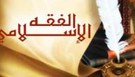 صورة مقال تعريف الفقه