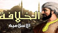 صورة مقال تاريخ الخلافة الإسلامية