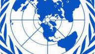 صورة مقال تعريف هيئة الأمم المتحدة