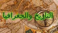صورة مقال التاريخ و الجغرافيا