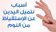 صورة مقال أسباب خدر اليدين