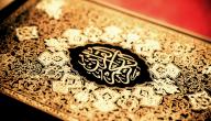 صورة مقال أهمية القرآن الكريم