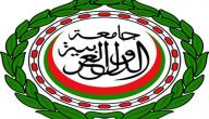 صورة مقال تقرير عن جامعة الدول العربية