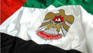 صورة مقال معلومات عن دولة الإمارات