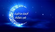 صورة مقال أجمل ما قيل في رمضان