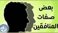 صورة مقال من صفات المنافقين