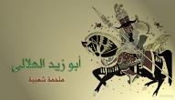 صورة مقال أبو زيد الهلالي