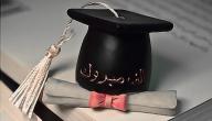 صورة مقال أجمل عبارات التخرج