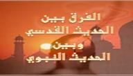 صورة مقال الفرق بين الحديث القدسي والقرآن الكريم