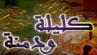 صورة مقال معلومات عن كتاب كليلة ودمنة
