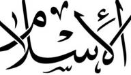 صورة مقال تعريف الدين الإسلامي