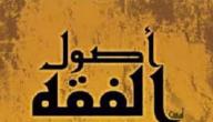صورة مقال الفرق بين الفقه وأصول الفقه